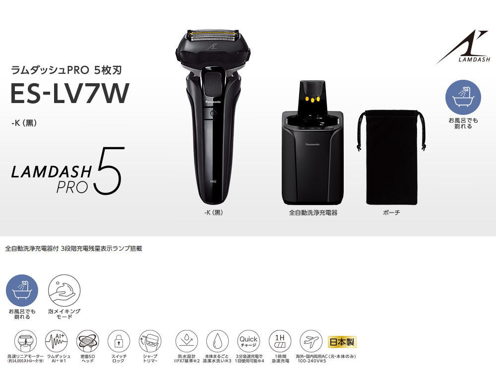 Panasonic（パナソニック） ラムダッシュPRO 5枚刃 日本製 全自動洗浄