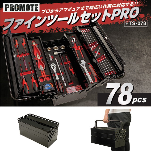 プロモート ファインツールセットPRO プロからアマチュアまで幅広い