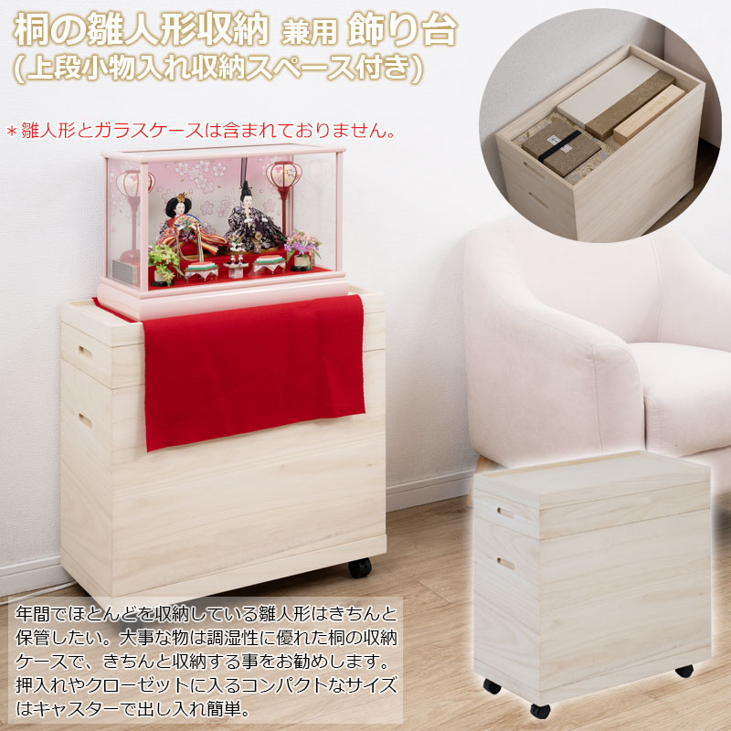 桐姫-キリカ-総桐雛人形収納ケース2段】 高さ61.5cm 奥行61cm 押入れ