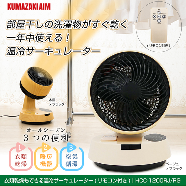 クマザキエイム サーキュレーター おしゃれ 衣類乾燥もできる温