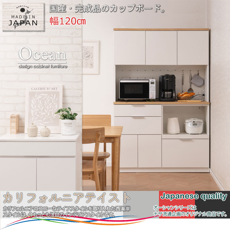 OCEAN】 バイカラーがお洒落なキッチンボード ナチュラル×ホワイト 幅