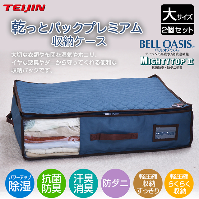 TVで話題の人気商品／ テイジン 乾っとパックプレミアム 収納