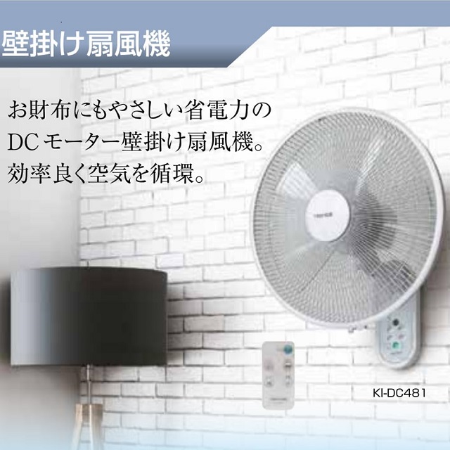 TEKNOS KI-DC481 壁掛け扇風機 40cm 新品未使用 TEKNOS テクノス KI-DC481 40cm壁掛け扇 フルリモコン DC