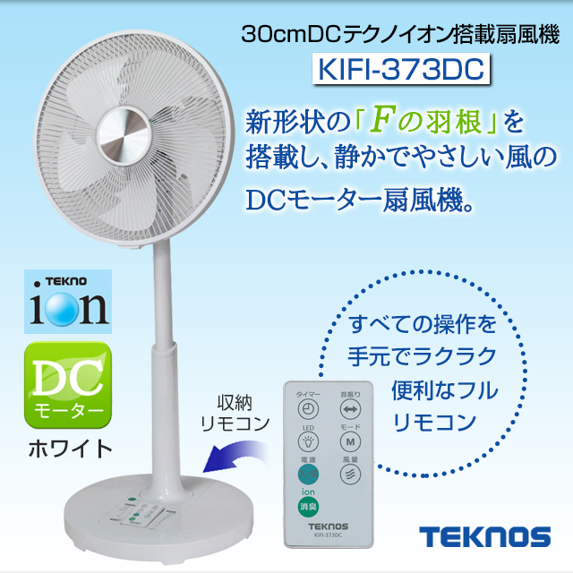 【未使用品】テクノス テクノイオン DC 扇風機 KIFI-373DC リモ付き 扇風機 おしゃれ テクノス テクノイオン搭載フルリモコンDCリビング