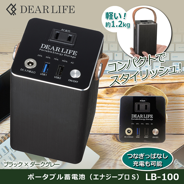 DEAR LIFE ポータブル蓄電池 LB-100/ソーラーパネルLBP-21 楽天市場】DEAR LIFE (ディアライフ) エナジープロS ポータブル
