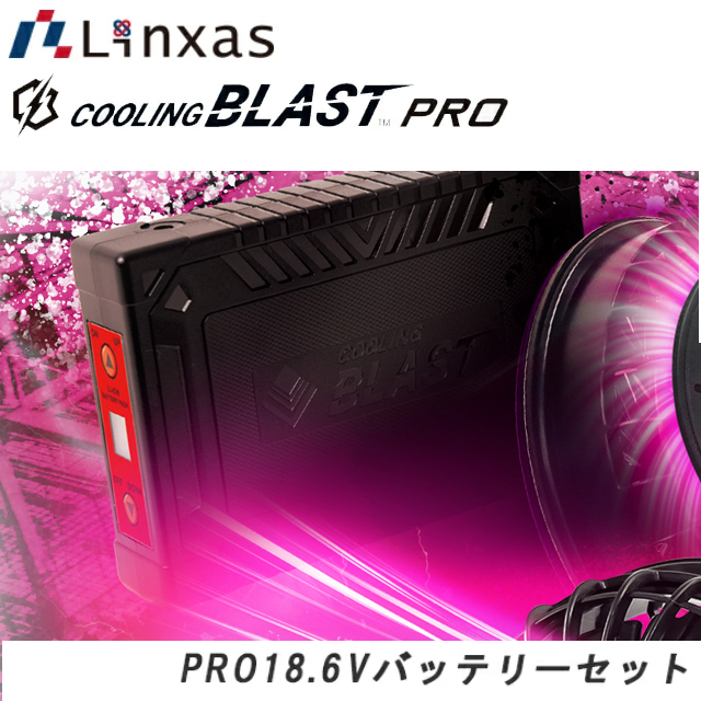 空調服フルセット】メーカー正規品 リンクサス COOLING BLAST PRO