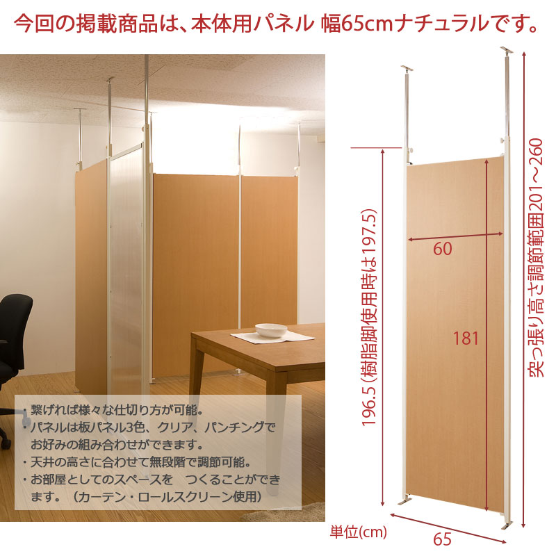 突っ張り連結間仕切りパーテーション 幅65 本体用 ナチュラル 仕切り