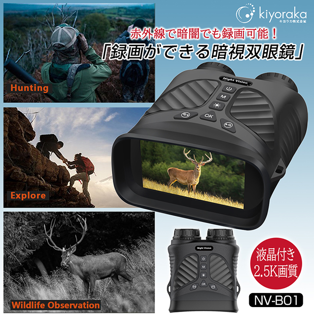 キヨラカ 【安心の正規品】キヨラカ NV-B01 録画ができる暗視