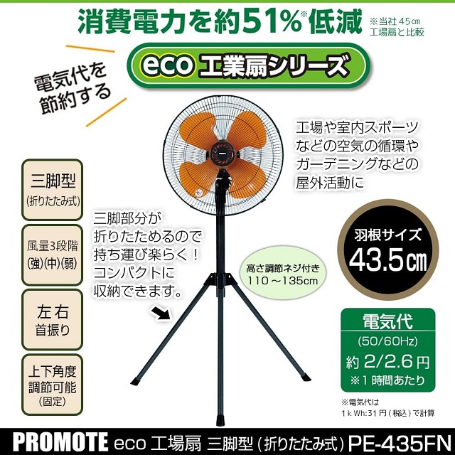 プロモート PE-435F eco工場扇（三脚型） pe-435fn_01.jpg
