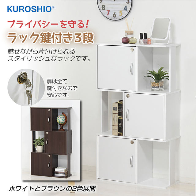 組立式 スタイリッシュラック 鍵付き3段 幅59×奥行24×高さ104.5cm
