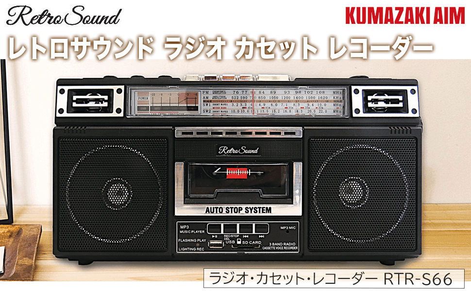 クマザキエイム 正規品 レトロサウンド・ラジオ・カセット・レコーダー