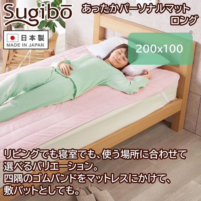 Sugibo 安心の日本製 あったかパーソナルマット ロング 200×100cm