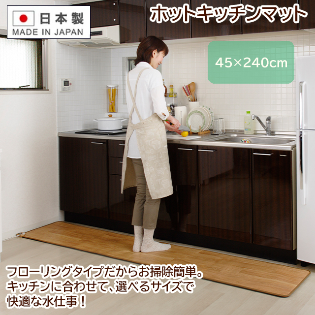 Sugibo ホットキッチンマット 45×240cm 日本製 フローリングタイプ
