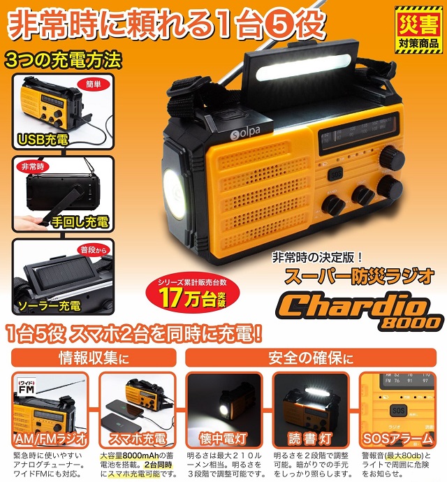 クマザキエイム スーパー防災ラジオ チャージオ8000 正規品