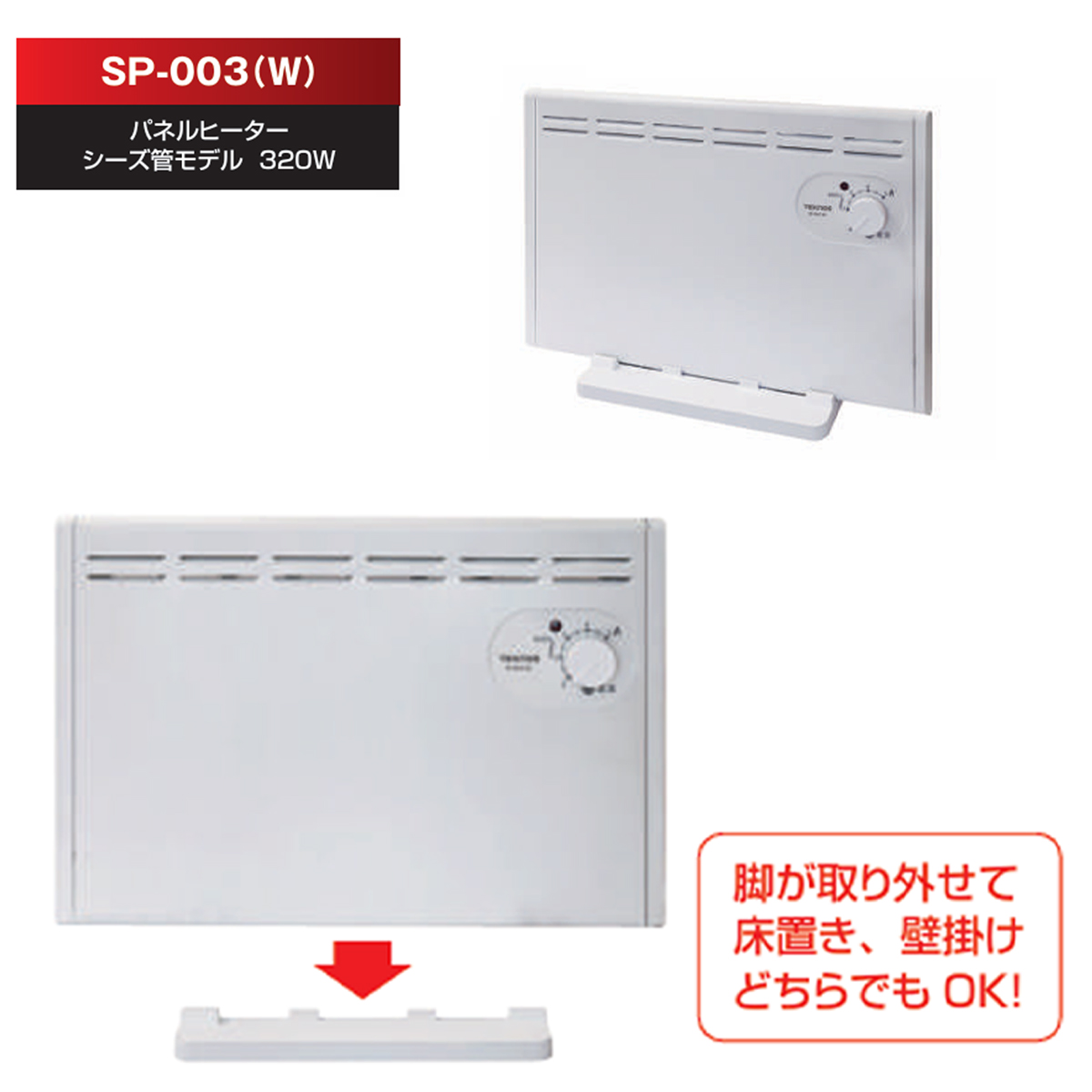 TEKNOS(テクノス) パネルヒーター 壁掛け床置き2WAY仕様 320W トイレ TEKNOS(テクノス) パネルヒーター 壁掛け床置き2WAY仕様 320W トイレ