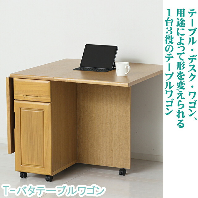 T-バタテーブルワゴン キャスター付き 幅136.5×奥行85×高さ71.5cm, 【ワゴンテーブル・ダイニングテーブル】