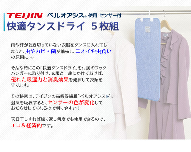 TEIJIN（テイジン） 【テイジン正規品】快適タンスドライ 5枚組 吸湿