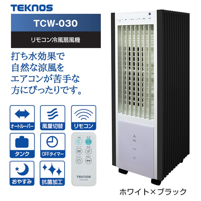 TEKNOS（テクノス） 扇風機 冷風機 リモコン冷風扇風機 TCW-030