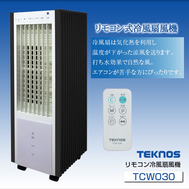 TEKNOS（テクノス） 扇風機 冷風機 リモコン冷風扇風機 TCW-030