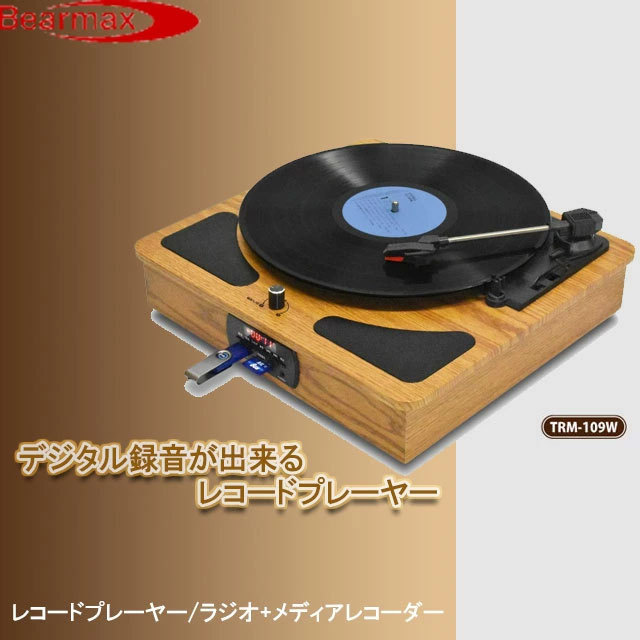 Bearmax ◇あすつく対応品◇ クマザキ レコードプレーヤー ラジオ