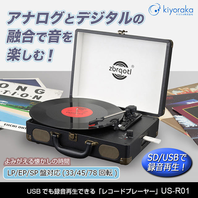 在庫有り・あすつく】レコードプレーヤー スピーカー内蔵 キヨラカ USBでも録音再生できる レコードプレーヤー US-R01 ブルートゥース対応  正規品 保証付 : us-r01 : ワザあり買い物大事典 - 通販 - Yahoo!ショッピング