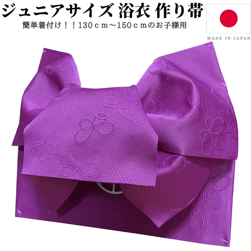 ジュニアサイズ 浴衣 帯 作り帯 浴衣帯 子供 帯だけ ジュニア 簡単 ゆかた帯 ゆかた 女 こども 女の子 子ども つくり帯 赤 黄 ピンク 紫 130 140 150 日本製 |  | 01