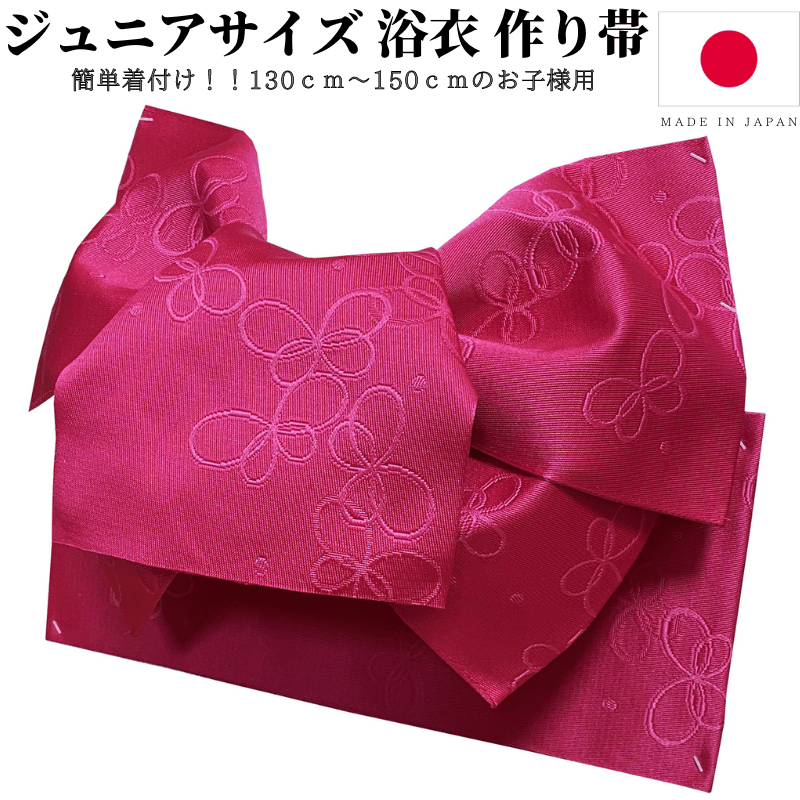 ジュニアサイズ 浴衣 帯 作り帯 浴衣帯 子供 帯だけ ジュニア 簡単 ゆかた帯 ゆかた 女 こども 女の子 子ども つくり帯 赤 黄 ピンク 紫 130 140 150 日本製 |  | 02