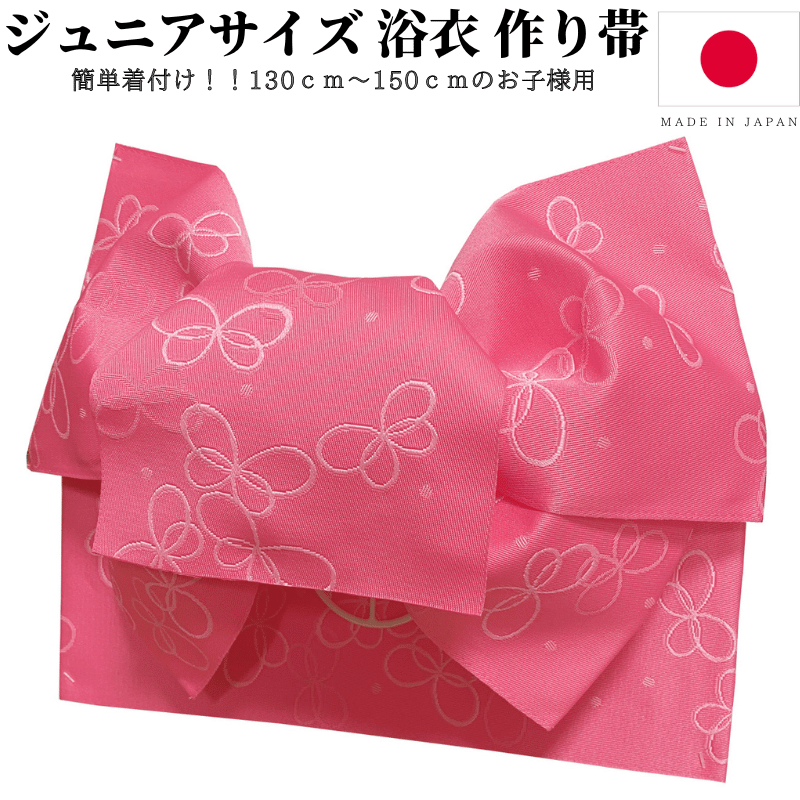 ジュニアサイズ 浴衣 帯 作り帯 浴衣帯 子供 帯だけ ジュニア 簡単 ゆかた帯 ゆかた 女 こども 女の子 子ども つくり帯 赤 黄 ピンク 紫 130 140 150 日本製 |  | 03