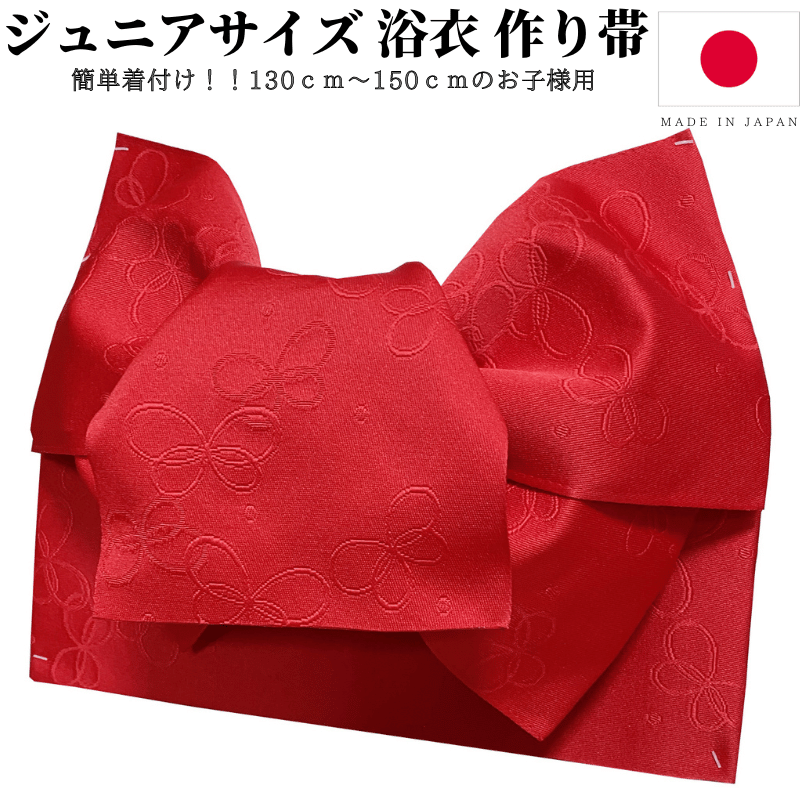 ジュニアサイズ 浴衣 帯 作り帯 浴衣帯 子供 帯だけ ジュニア 簡単 ゆかた帯 ゆかた 女 こども 女の子 子ども つくり帯 赤 黄 ピンク 紫 130 140 150 日本製 |  | 04
