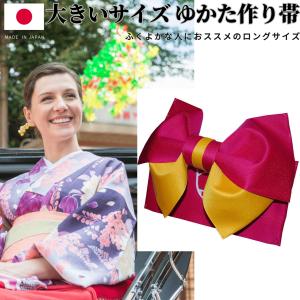 日本製 リバーシブル 大きいサイズ 浴衣 帯 浴衣帯 作り帯 ゆかた帯 結び帯 長尺 ロング