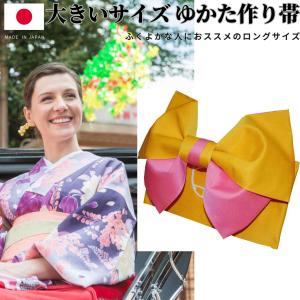 日本製 リバーシブル 大きいサイズ 浴衣 帯 浴衣帯 作り帯 ゆかた帯 結び帯 長尺 ロング