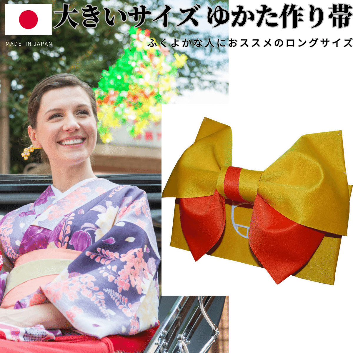 日本製 リバーシブル 大きいサイズ 浴衣 帯 浴衣帯 作り帯 ゆかた帯