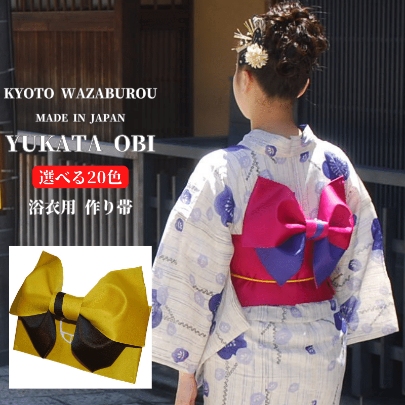 浴衣帯 作り帯 リバーシブル 浴衣帯結び 日本製 浴衣 帯 だけ 付帯
