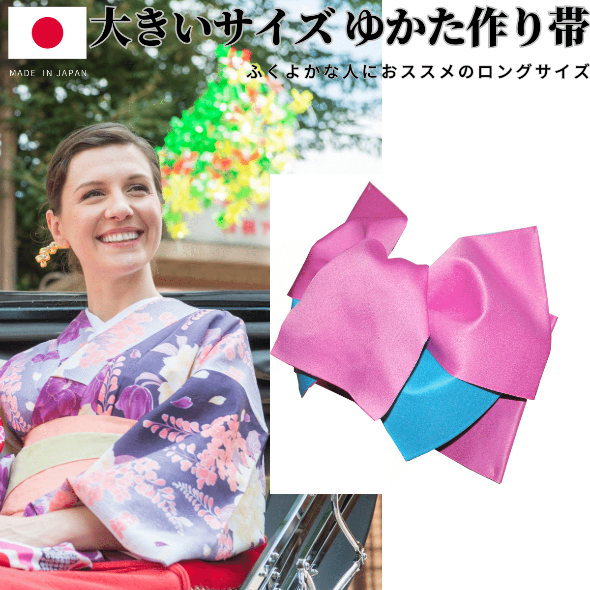 日本製 リバーシブル 大きいサイズ 浴衣 帯 だらり 変わり結び