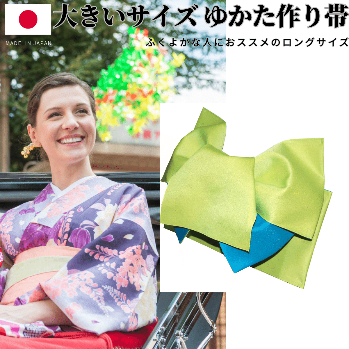 日本製 リバーシブル 大きいサイズ 浴衣 帯 だらり 変わり結び 浴衣帯