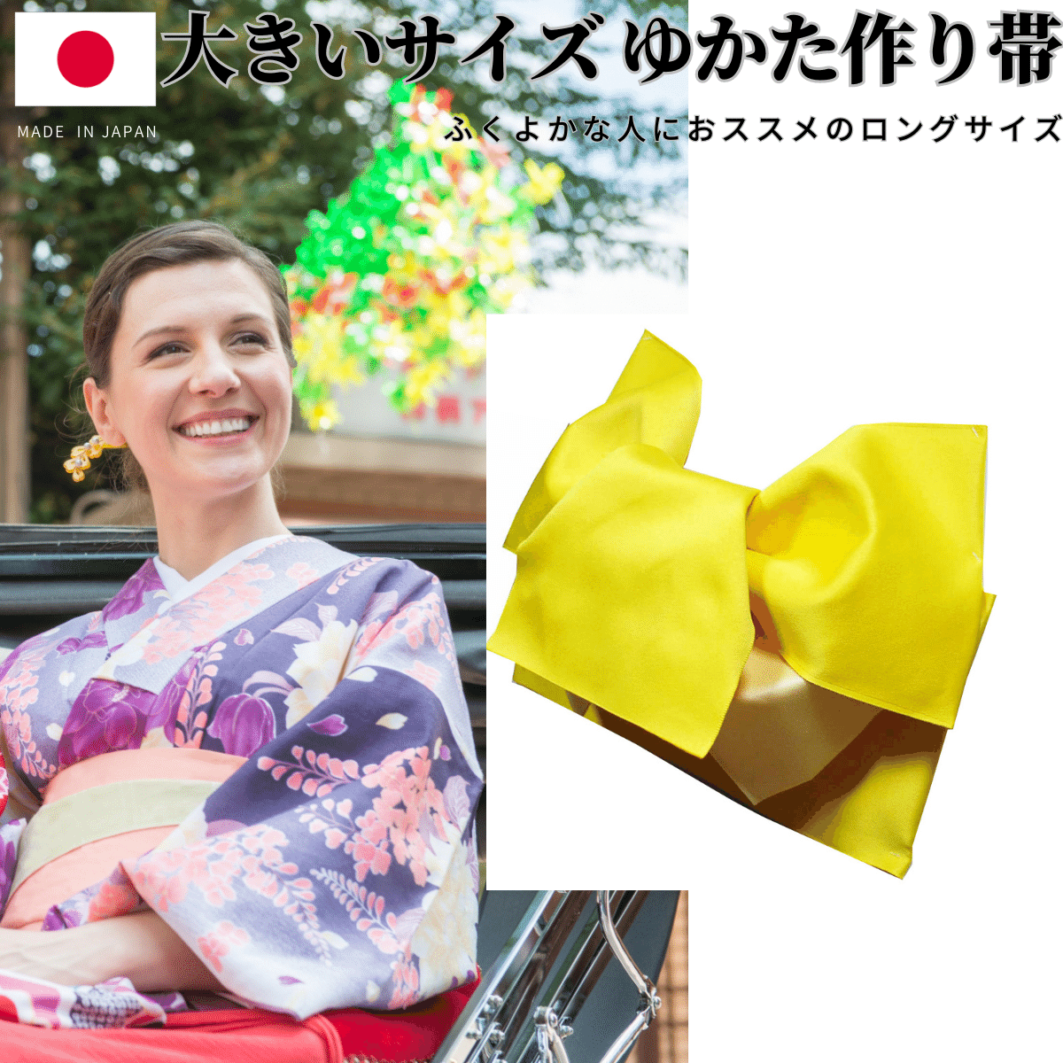 日本製 リバーシブル 大きいサイズ 浴衣 帯 だらり 変わり結び 浴衣帯 