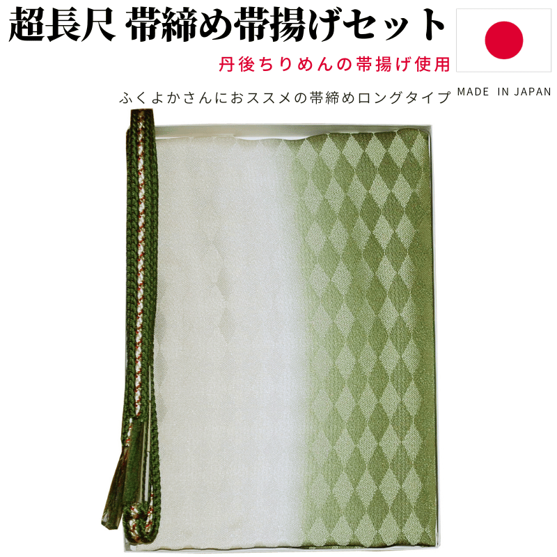 帯締め帯揚げセット 超長尺 帯締め 丹後ちりめん 帯揚げ セット 日本製 