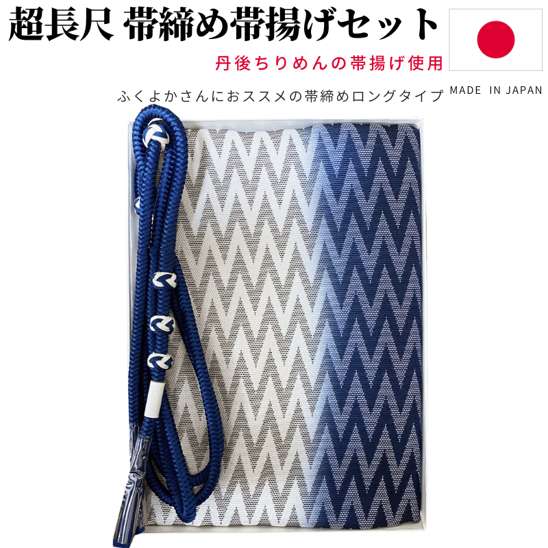 帯締め帯揚げセット 超長尺 帯締め 丹後ちりめん 帯揚げ セット 日本製 