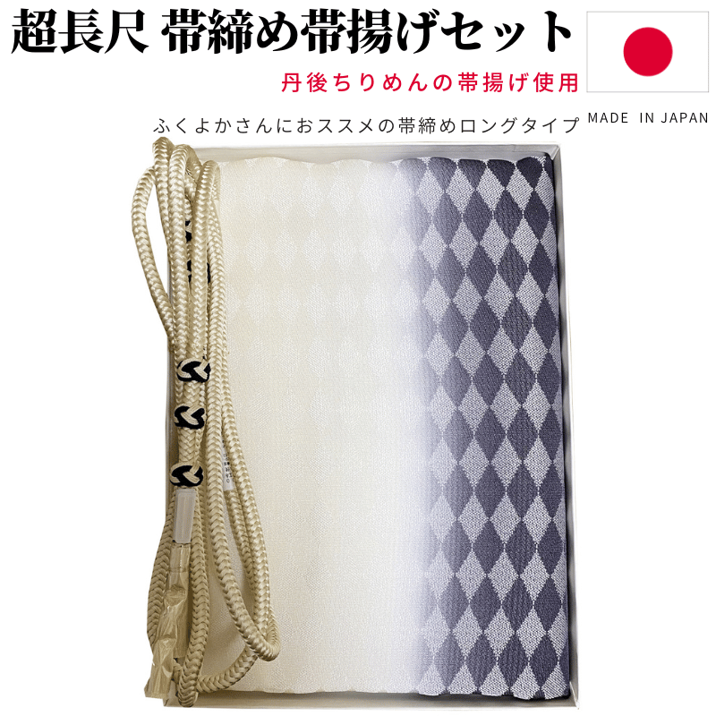 帯締め帯揚げセット 超長尺 帯締め 丹後ちりめん 帯揚げ セット 日本製 