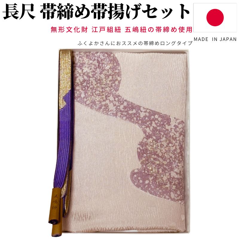 帯締め帯揚げセット 長尺 帯締め 五嶋紐 帯揚げ セット 日本製 平組 帯