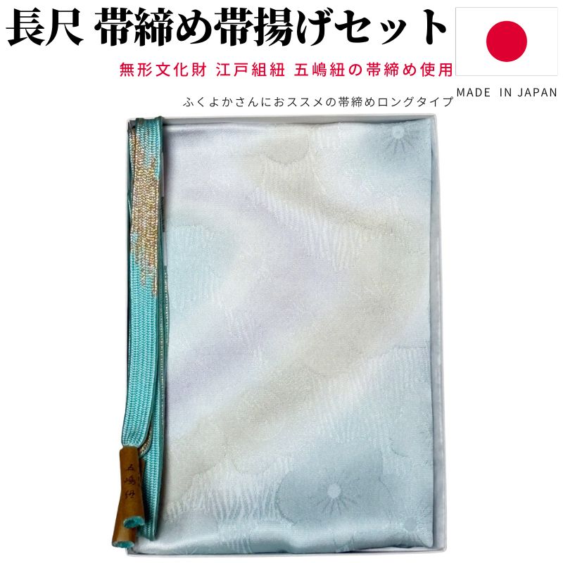 帯締め帯揚げセット 長尺 帯締め 五嶋紐 帯揚げ セット 日本製 平組 帯