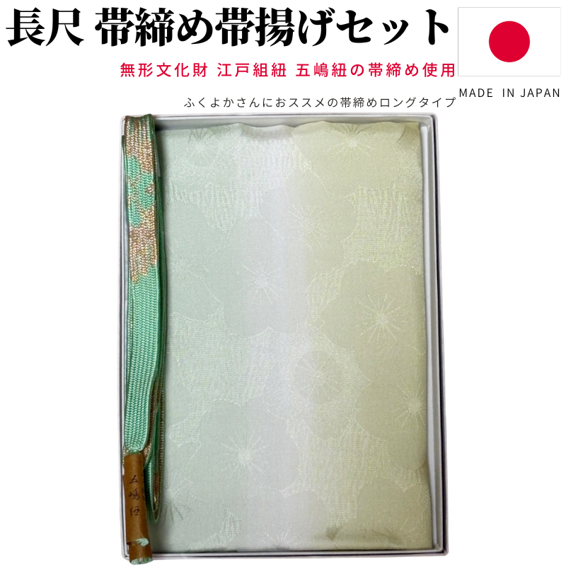 帯締め帯揚げセット 長尺 帯締め 五嶋紐 帯揚げ セット 日本製 平組 帯