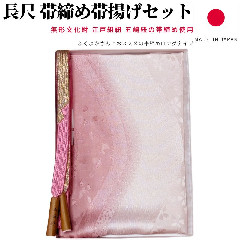 帯締め帯揚げセット 長尺 帯締め 五嶋紐 帯揚げ セット 日本製 平組 帯 