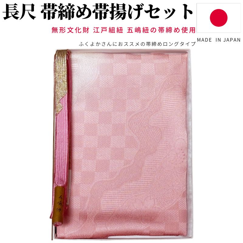 帯締め帯揚げセット 長尺 帯締め 五嶋紐 帯揚げ セット 日本製 平組 帯