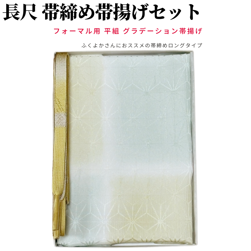帯締め帯揚げセット 訪問着 大きいサイズ 帯揚げ 帯締め セット