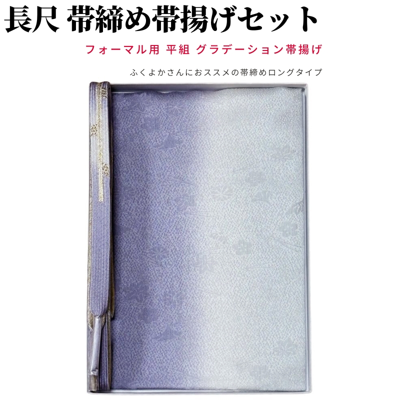 5663★長尺 高麗 帯締め 帯揚げ セット フォーマル 新品 帯締め帯揚げセット 訪問着 大きいサイズ 帯揚げ 帯締め セット 長尺