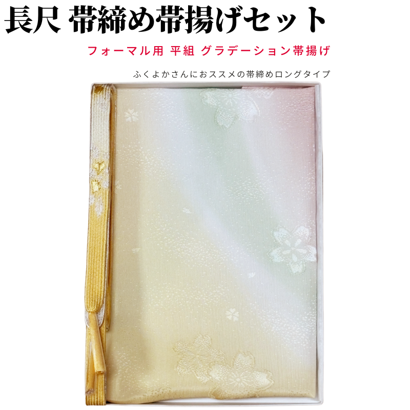 帯締め帯揚げセット 訪問着 大きいサイズ 帯揚げ 帯締め セット