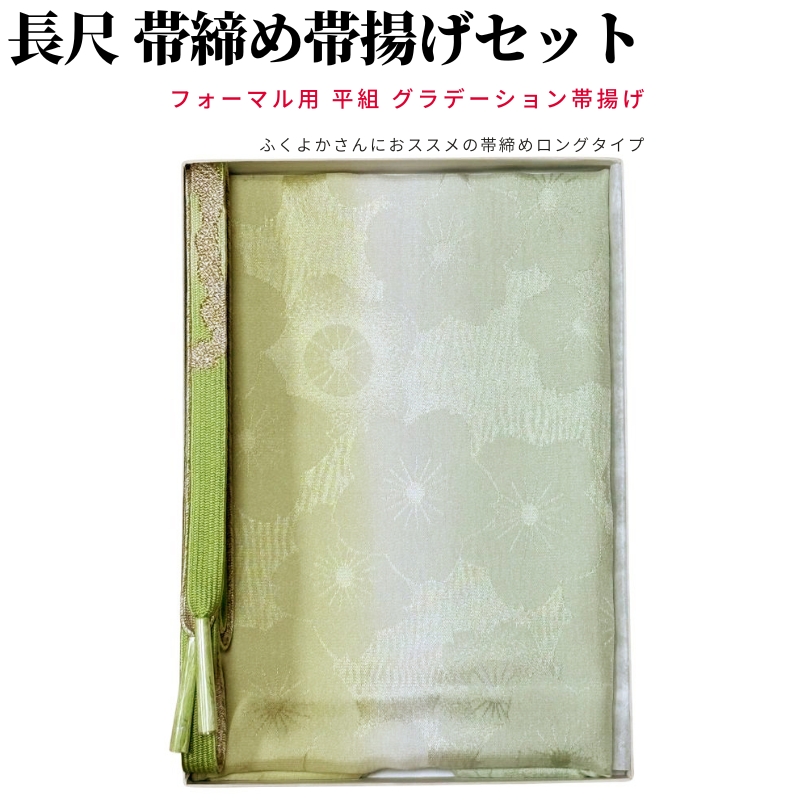 4626 高麗 帯締め 帯揚げ セット フォーマル 新品 kimono-chidori_k1129