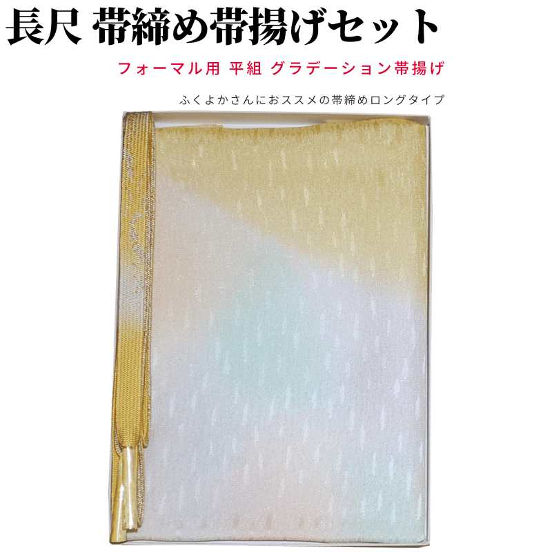 帯締め帯揚げセット 訪問着 大きいサイズ 帯揚げ 帯締め セット 長尺 