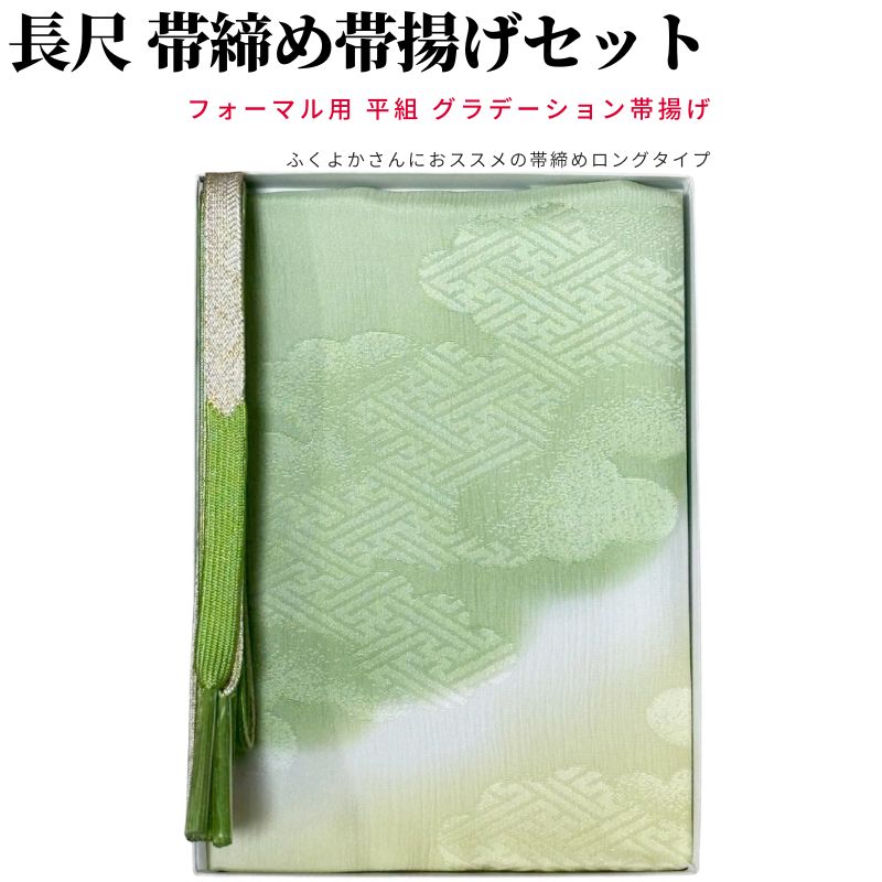 帯締め帯揚げセット 訪問着 大きいサイズ 帯揚げ 帯締め セット